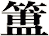 簠