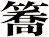 簥