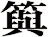 籅