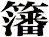 籓