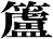 籚