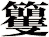 籰