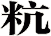粇