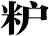 粐