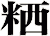 粞
