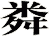粦