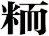 粫