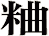 粬