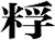 粰