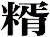 糈
