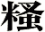 糔