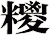 糭