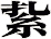 紥