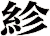 紾