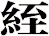 絰