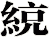 綂