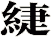 緁