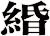 緍