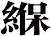 緥
