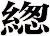 緫