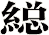 縂