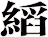 縚
