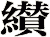 纉