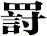 罸