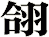 翖