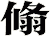 翛