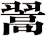 翯
