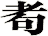 耇
