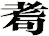 耈