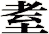 耊