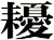 耰