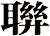 聨