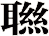 聮