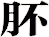 肧