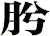 肹