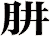肼