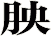 胦