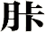 胩