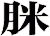 脒
