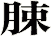 脨