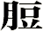 脰