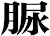 脲