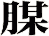 腜