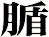 腯