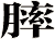 膟