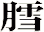 膤